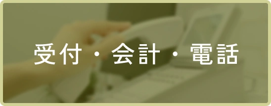 受付・会計・電話