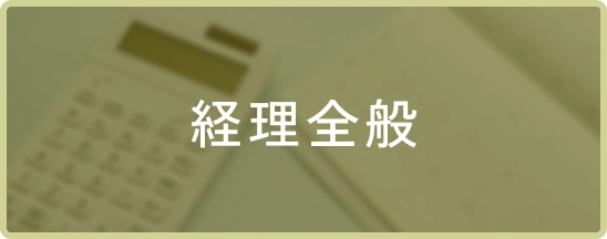 経理全般