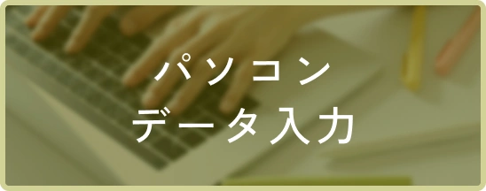 パソコンデータ入力