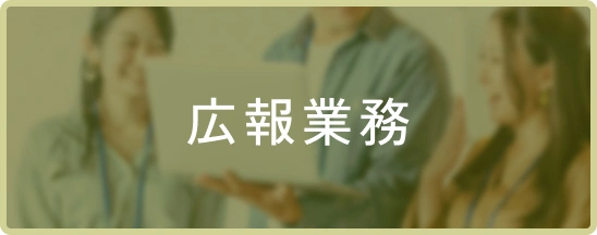 広報業務
