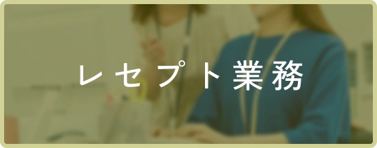 レセプト業務