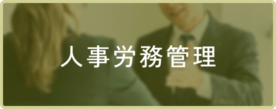 人事労務管理