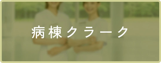 病棟クラーク