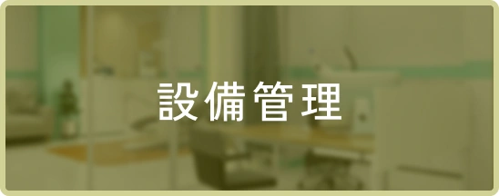 設備管理