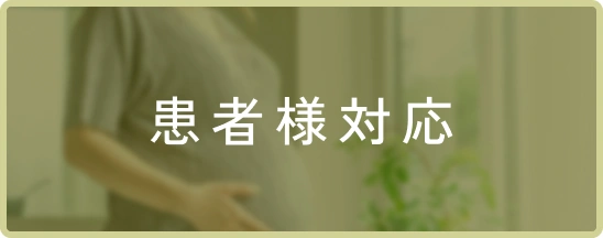 患者様対応
