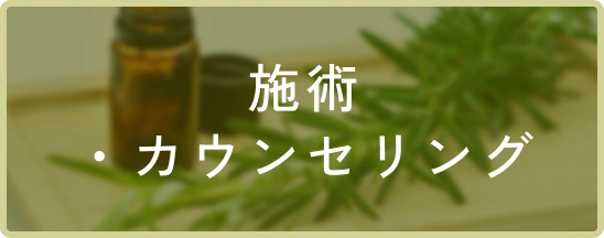 施術・カウンセリング