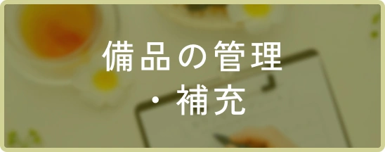備品の管理・補充