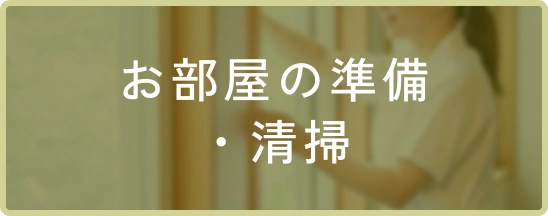 お部屋の準備・清掃