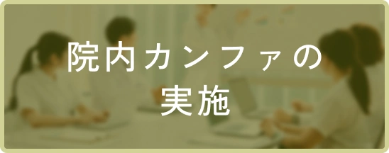 院内カンファの実施