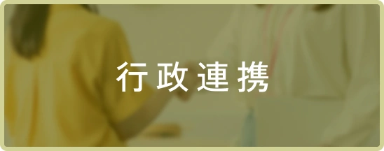 行政連携