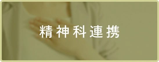 精神科連携