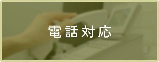 電話対応