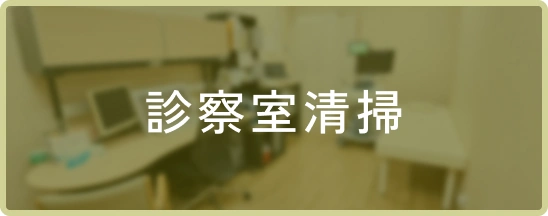 診察室清掃