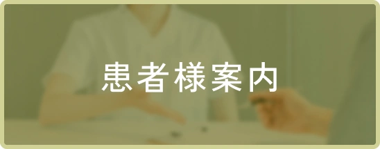 患者様案内