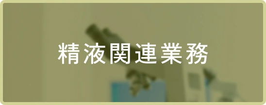 精液関連業務
