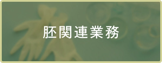 胚関連業務