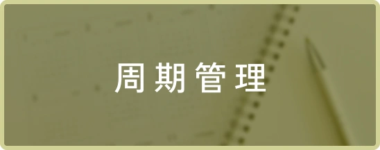 周期管理
