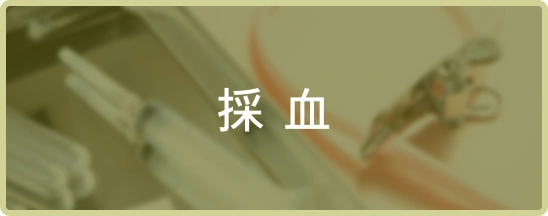 採血