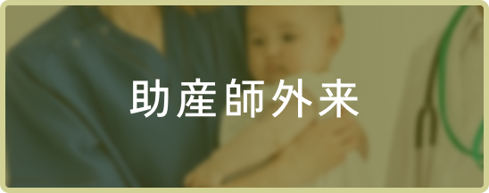 助産師外来