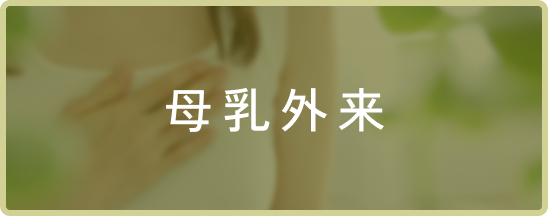 母乳外来