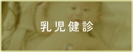 乳児検診