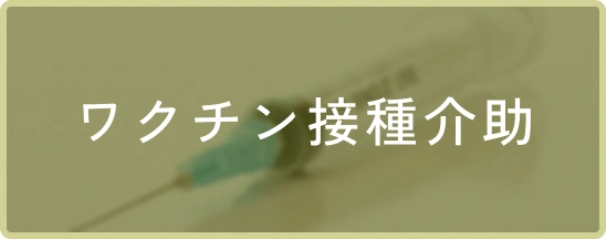 ワクチン接種介助