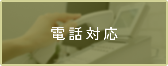 電話対応