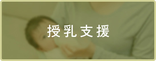 授乳支援