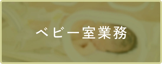 ベビー室業務