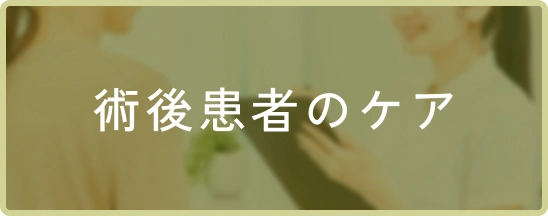 術後患者のケア