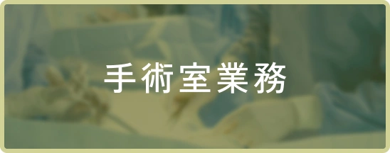 手術室業務