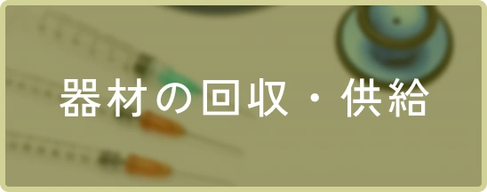 器材の回収・供給