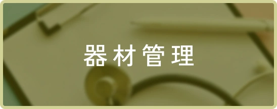 器材管理