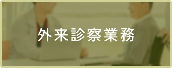 外来診療業務